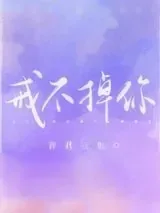 《戒不掉你》小说封面