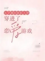 《玄学圈的娇软大佬穿进了恋爱游戏》小说封面