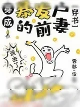 《穿成暴发户的前妻[穿书]》小说封面