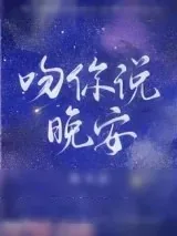《吻你说晚安》小说封面