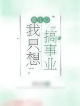 《重生后我只想搞事业[八零]》小说封面
