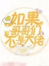 《如果哥哥们不是大佬[穿书]》小说封面