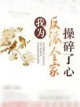 《我为反派全家操碎了心》小说封面