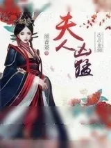 《夫人凶猛》小说封面