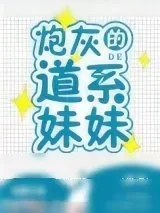 《炮灰的道系妹妹[穿书]》小说封面