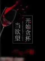《厮磨》小说封面