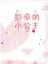 《影帝的小公主[娱乐圈]》小说封面