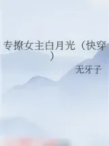 《专撩女主白月光（快穿）》小说封面