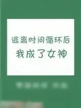 《逃离时间循环后我成了女神》小说封面