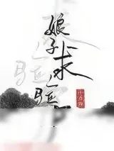 《娘子，求验尸》小说封面
