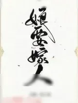 《娘要嫁人》小说封面