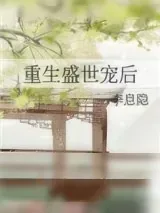 《重生盛世宠后》小说封面