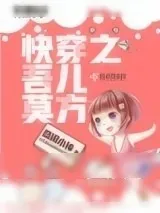 《快穿之吾儿莫方》小说封面