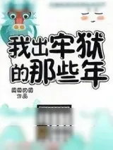 《妖怪被迫营业的那些年》小说封面
