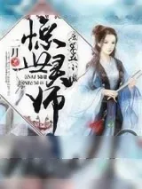 《惊世灵师：废材五小姐》小说封面