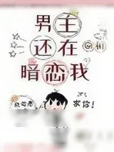 《男主还在暗恋我》小说封面