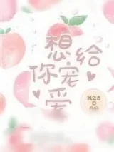 《想给你宠爱》小说封面