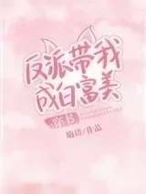 《反派带我成白富美[穿书]》小说封面