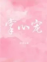 《掌心宠（作者：奶茶仓鼠）》小说封面