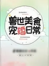 《兽世美食宠婚日常》小说封面