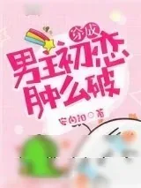 《穿成男主初恋肿么破》小说封面