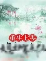 《重生七零：媳妇有点仙》小说封面