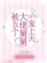 《被五个大佬舅舅宠上天[穿书]》小说封面