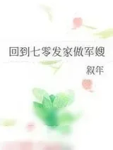 《回到七零发家做军嫂》小说封面
