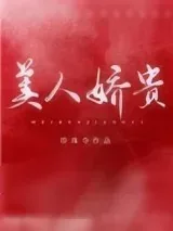 《美人娇贵（重生）》小说封面