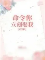 《命令你立刻娶我[娱乐圈]》小说封面