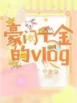 《豪门千金的vlog》小说封面