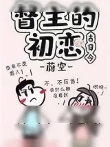 《督主的初恋[古穿今]》小说封面