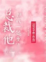 《总裁他妈和我一起重生后》小说封面