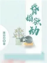 《昏婚欲动》小说封面