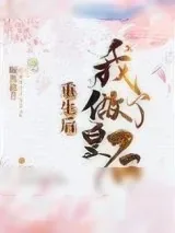 《重生后我做了皇后》小说封面