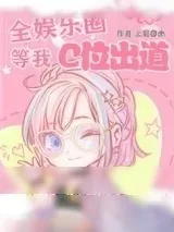 《全娱乐圈等我C位出道》小说封面