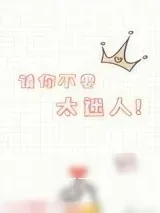 《乖一点啊》小说封面