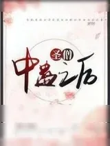 《圣僧中蛊之后[穿书]》小说封面