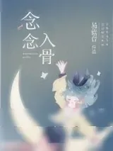 《念念入骨》小说封面