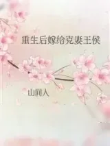 《重生后嫁给克妻皇帝》小说封面
