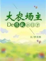《大农场主的悠哉小日子》小说封面