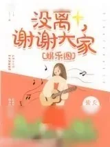 《没离，谢谢大家[娱乐圈]》小说封面