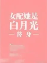 《女配她是白月光替身》小说封面