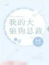《我的大狼狗总裁》小说封面