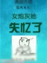 《女炮灰她失忆了（慢穿）》小说封面