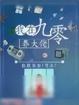 《我在九零养大佬》小说封面