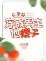 《七零之穿成男主他嫂子》小说封面