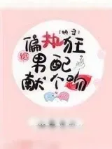 《给偏执男配献个吻（快穿）》小说封面