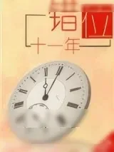 《错位十一年》小说封面