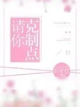 《请你克制点》小说封面